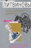 книга Вояж с морским дьяволом