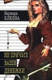 книга Не прячьте ваши денежки