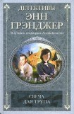 книга Свеча для трупа