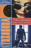 книга Тень королевы, или Слеза богини