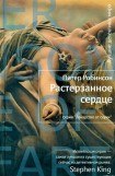 книга Растерзанное сердце