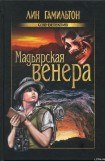 книга Мадьярская венера