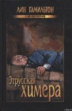 книга Этрусская химера