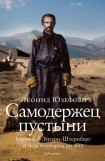 книга Самодержец пустыни