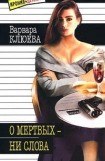 книга О мертвых — ни слова