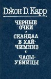 книга Черные очки