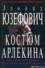 книга Костюм Арлекина