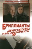 книга Бриллианты для диктатуры пролетариата