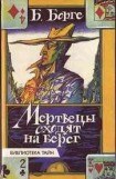 книга Мертвецы сходят на берег