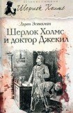 книга Шерлок Холмс и доктор Джекил