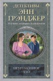 книга Неугомонное зло