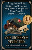 книга Мое любимое убийство. Лучший мировой детектив (сборник)