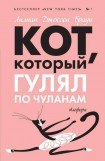 книга Кот, который гулял по чуланам