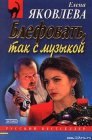 книга Блефовать, так с музыкой