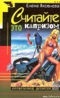 книга Считайте это капризом…