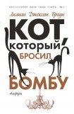 книга Кот, который бросил бомбу