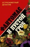 книга Фантомас и пустой гроб