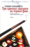 книга Три красных квадрата на черном фоне