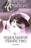 книга Идеальное убийство