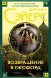 книга Встреча выпускников (Возвращение в Оксфорд)