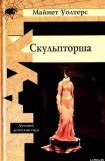 книга Скульпторша