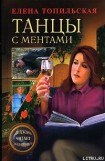 книга Танцы с ментами