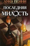 книга Последняя милость