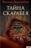 книга Тайна скарабея