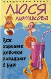 книга Все хорошие девочки попадают в рай