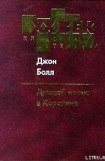 книга Душной ночью в Каролине