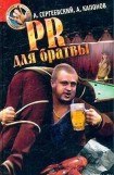 книга PR для братвы