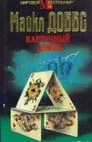 книга Карточный домик