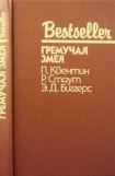 книга Гремучая змея (Сборник)