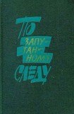 книга По запутанному следу: Повести и рассказы о сотрудниках уголовного розыска
