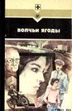 книга Волчьи ягоды. Сборник