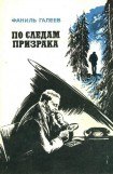 книга По следам призрака