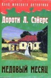 книга Медовый месяц