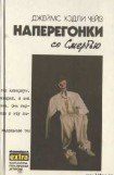 книга Наперегонки со Смертью