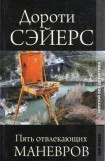 книга Пять отвлекающих маневров