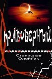 книга Правоверный