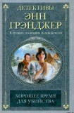 книга Хорошее время для убийства