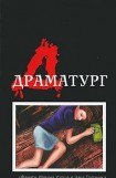 книга Драматург