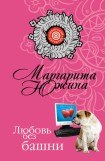 книга Любовь без башни