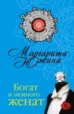 книга Богат и немного женат