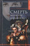 книга Смерть мелким шрифтом