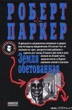 книга Земля обетованная