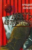 книга Месть авторитета