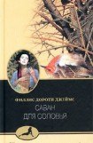 книга Саван для соловья (Тайна 'Найтингейла')