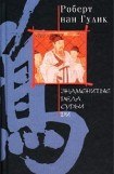 книга Ди Гун Ань – Знаменитые дела судьи Ди