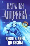 книга Девять дней до весны